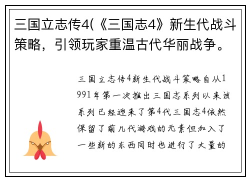 三国立志传4(《三国志4》新生代战斗策略，引领玩家重温古代华丽战争。)