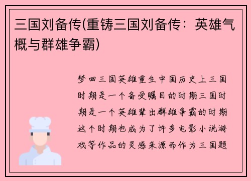 三国刘备传(重铸三国刘备传：英雄气概与群雄争霸)