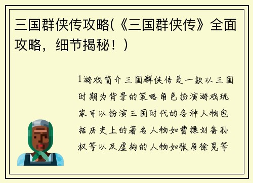 三国群侠传攻略(《三国群侠传》全面攻略，细节揭秘！)