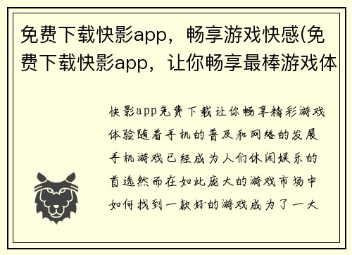 免费下载快影app，畅享游戏快感(免费下载快影app，让你畅享最棒游戏体验！)