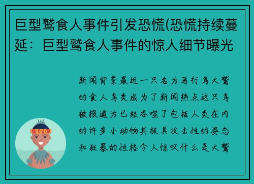 巨型鹫食人事件引发恐慌(恐慌持续蔓延：巨型鹫食人事件的惊人细节曝光)