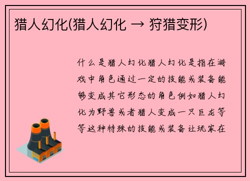 猎人幻化(猎人幻化 → 狩猎变形)
