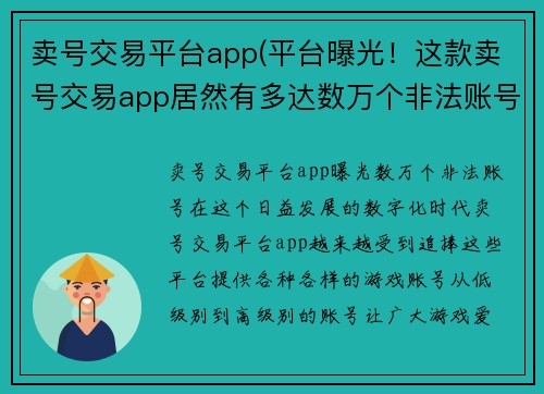 卖号交易平台app(平台曝光！这款卖号交易app居然有多达数万个非法账号！)