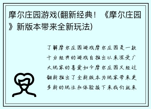 摩尔庄园游戏(翻新经典！《摩尔庄园》新版本带来全新玩法)