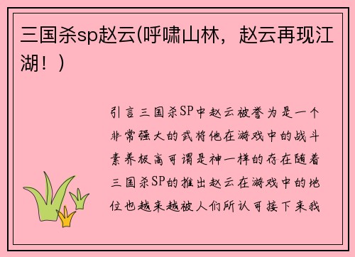 三国杀sp赵云(呼啸山林，赵云再现江湖！)