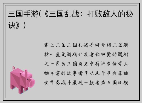 三国手游(《三国乱战：打败敌人的秘诀》)