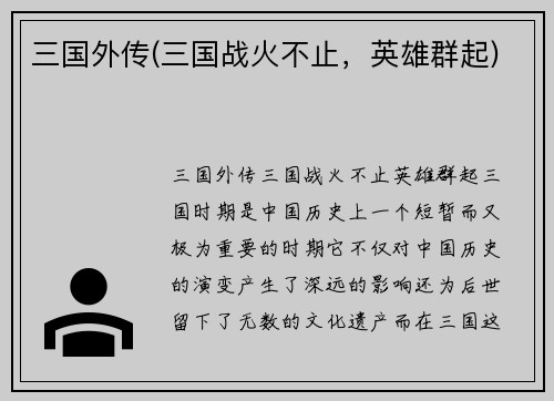 三国外传(三国战火不止，英雄群起)