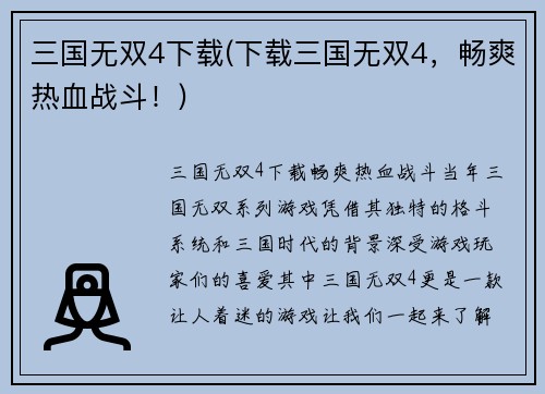 三国无双4下载(下载三国无双4，畅爽热血战斗！)