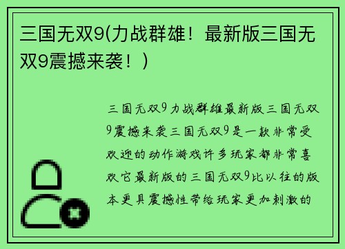 三国无双9(力战群雄！最新版三国无双9震撼来袭！)