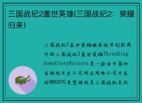 三国战纪2盖世英雄(三国战纪2：荣耀归来)