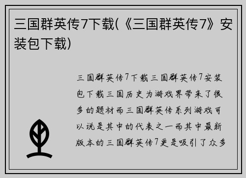 三国群英传7下载(《三国群英传7》安装包下载)