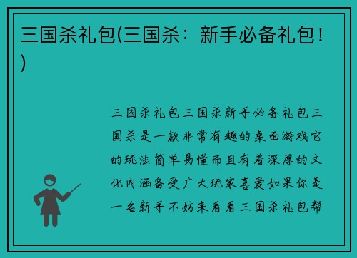 三国杀礼包(三国杀：新手必备礼包！)