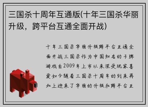 三国杀十周年互通版(十年三国杀华丽升级，跨平台互通全面开战)