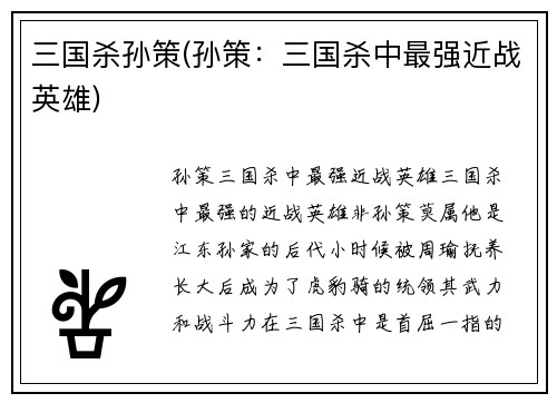 三国杀孙策(孙策：三国杀中最强近战英雄)
