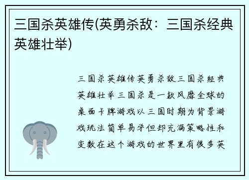 三国杀英雄传(英勇杀敌：三国杀经典英雄壮举)