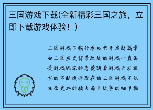 三国游戏下载(全新精彩三国之旅，立即下载游戏体验！)