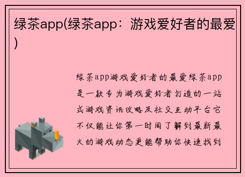 绿茶app(绿茶app：游戏爱好者的最爱)