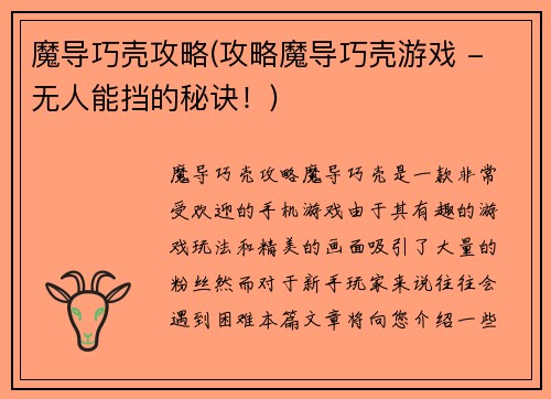 魔导巧壳攻略(攻略魔导巧壳游戏 - 无人能挡的秘诀！)