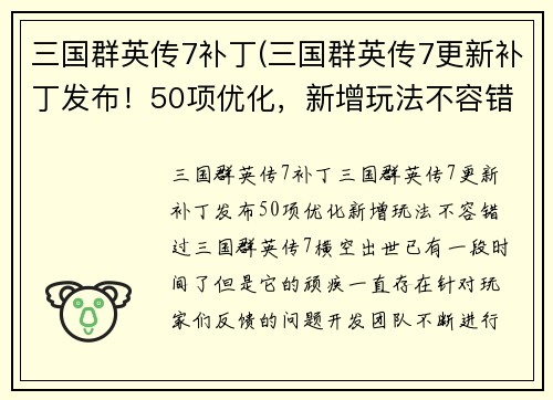 三国群英传7补丁(三国群英传7更新补丁发布！50项优化，新增玩法不容错过！)