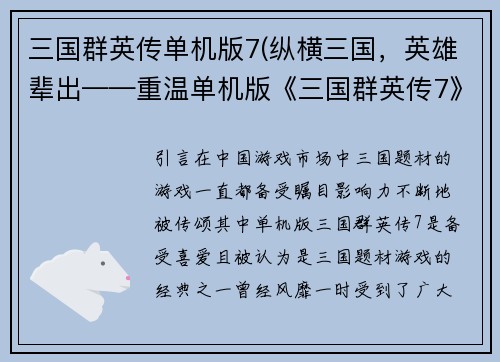 三国群英传单机版7(纵横三国，英雄辈出——重温单机版《三国群英传7》)