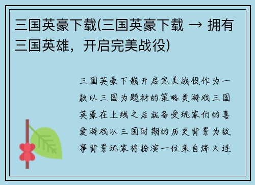 三国英豪下载(三国英豪下载 → 拥有三国英雄，开启完美战役)