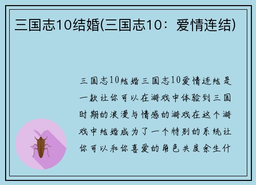 三国志10结婚(三国志10：爱情连结)