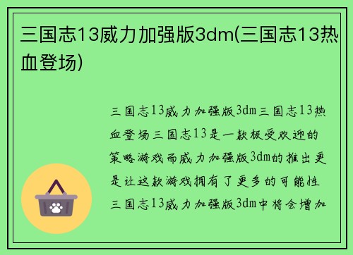 三国志13威力加强版3dm(三国志13热血登场)