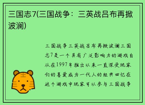 三国志7(三国战争：三英战吕布再掀波澜)