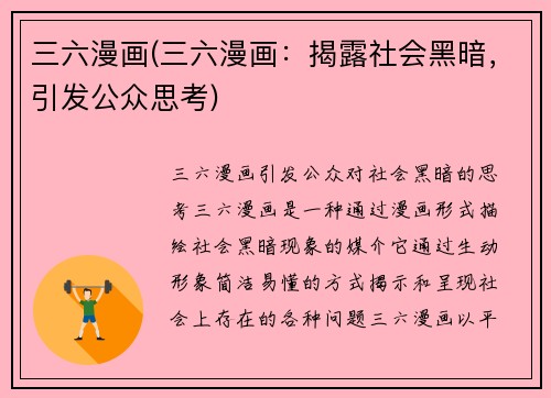 三六漫画(三六漫画：揭露社会黑暗，引发公众思考)