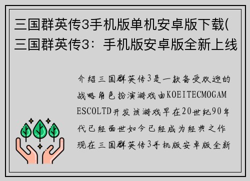 三国群英传3手机版单机安卓版下载(三国群英传3：手机版安卓版全新上线)