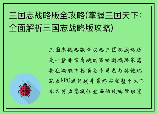 三国志战略版全攻略(掌握三国天下：全面解析三国志战略版攻略)