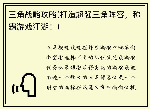 三角战略攻略(打造超强三角阵容，称霸游戏江湖！)