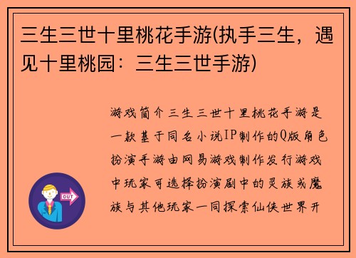 三生三世十里桃花手游(执手三生，遇见十里桃园：三生三世手游)