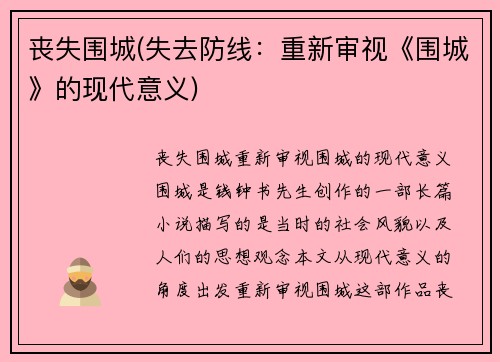 丧失围城(失去防线：重新审视《围城》的现代意义)