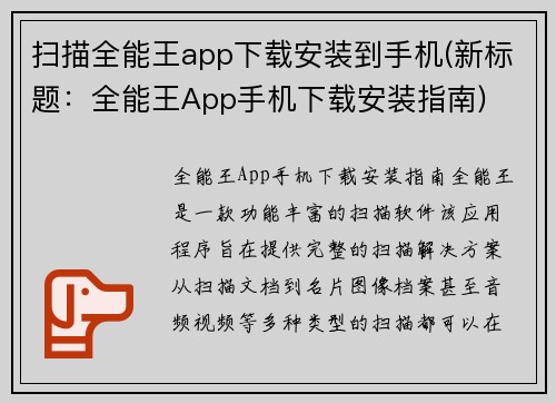 扫描全能王app下载安装到手机(新标题：全能王App手机下载安装指南)