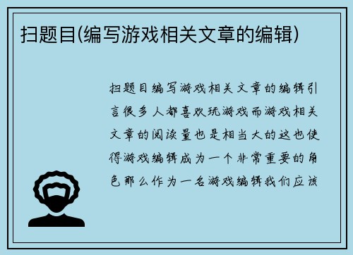 扫题目(编写游戏相关文章的编辑)