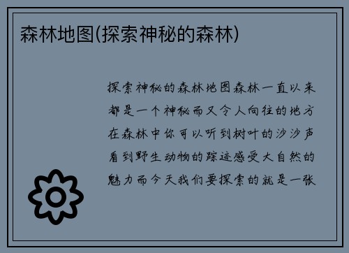 森林地图(探索神秘的森林)