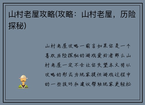 山村老屋攻略(攻略：山村老屋，历险探秘)