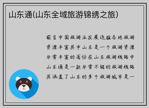 山东通(山东全域旅游锦绣之旅)