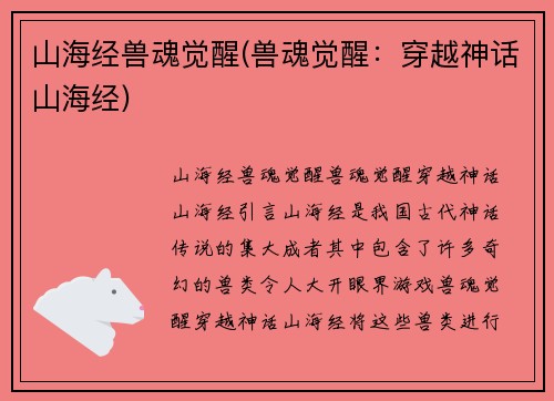 山海经兽魂觉醒(兽魂觉醒：穿越神话山海经)