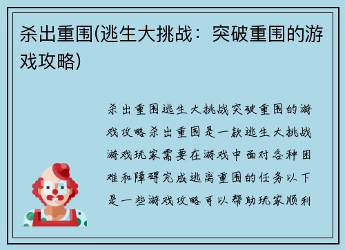 杀出重围(逃生大挑战：突破重围的游戏攻略)