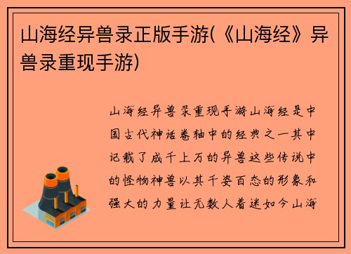 山海经异兽录正版手游(《山海经》异兽录重现手游)