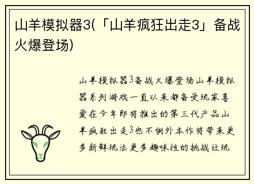 山羊模拟器3(「山羊疯狂出走3」备战火爆登场)