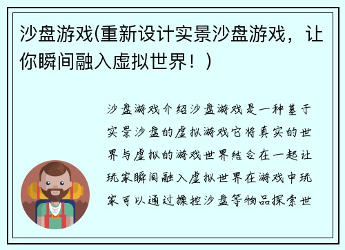 沙盘游戏(重新设计实景沙盘游戏，让你瞬间融入虚拟世界！)