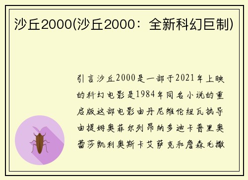 沙丘2000(沙丘2000：全新科幻巨制)