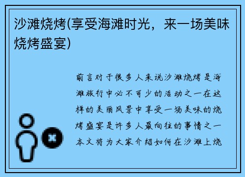 沙滩烧烤(享受海滩时光，来一场美味烧烤盛宴)