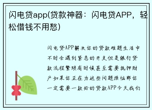 闪电贷app(贷款神器：闪电贷APP，轻松借钱不用愁)