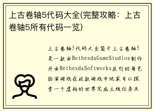 上古卷轴5代码大全(完整攻略：上古卷轴5所有代码一览)