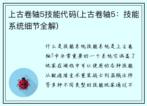 上古卷轴5技能代码(上古卷轴5：技能系统细节全解)