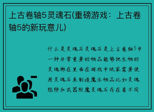 上古卷轴5灵魂石(重磅游戏：上古卷轴5的新玩意儿)